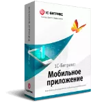 Программа для ЭВМ "1С-Битрикс: Мобильное приложение". Лицензия